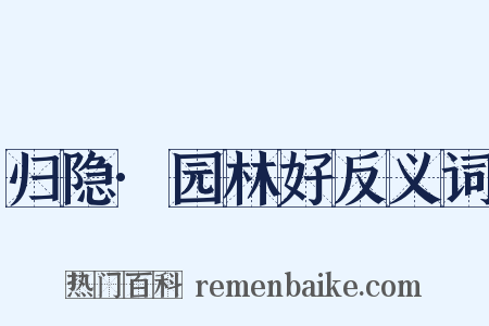 归隐·园林好反义词是什么意思的图片